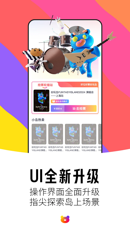 纷玩岛抢票