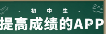 帮助提高成绩的app