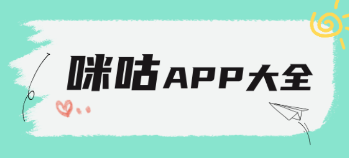 咪咕app大全