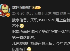 突发！网传联发科天玑9500芯片AI算力翻倍