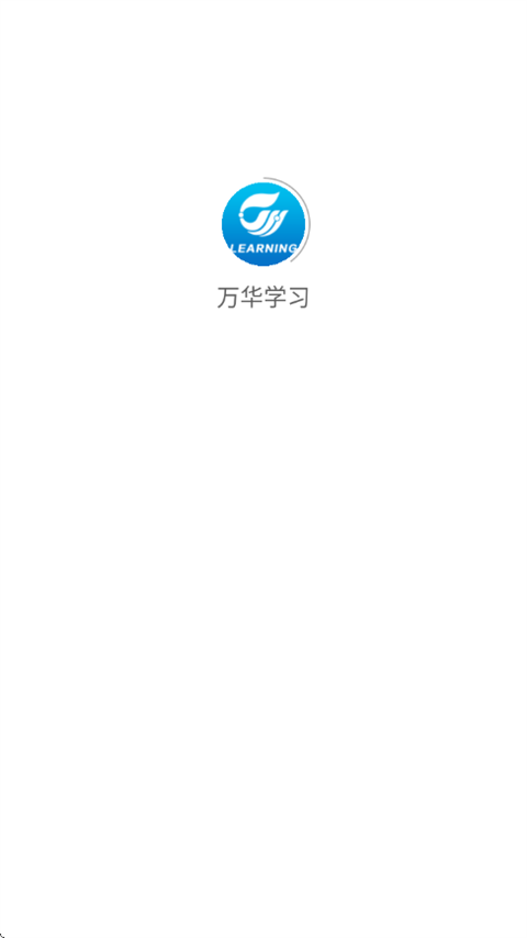 万华学习
