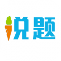 说题