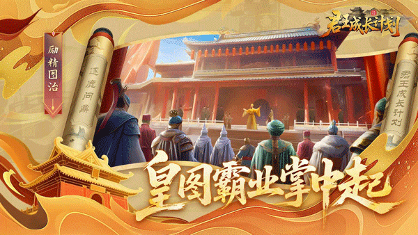 君王成长计划