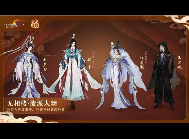 《剑网3》十六周年庆发布会：“全民新流派+沉浸式剧情前传”续写大唐江湖！