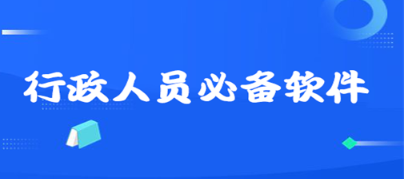 文员常用办公软件