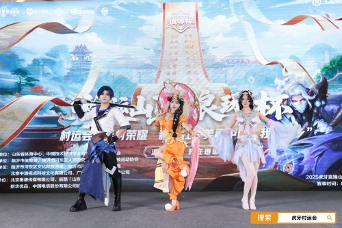 电竞星火燃齐鲁 虎牙琅琊杯x村运会三强淘汰赛倒计时