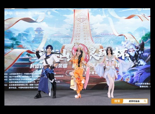 电竞星火燃齐鲁 虎牙琅琊杯x村运会三强淘汰赛倒计时