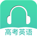 高考英语听力