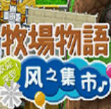 牧场物语风之集市