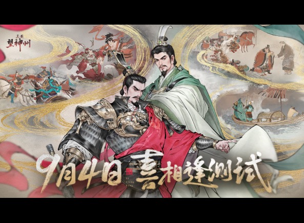《三国望神州》「喜相逢」测试今日开启 —— 刘备剧本首度登场，战棋体验再升级