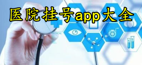 线上挂号app大全