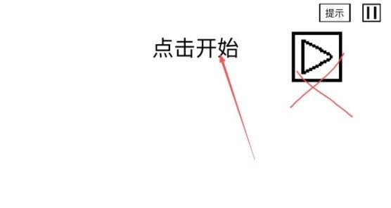 空白闯关