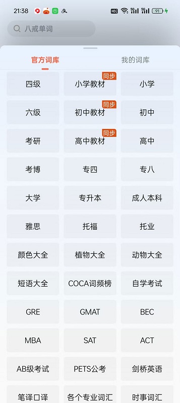 八戒单词