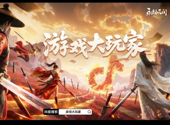 当“大玩家”邂逅东方武侠，无间江湖录在抖音即刻书写
