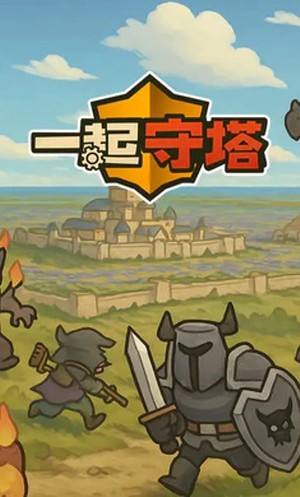 一起守塔