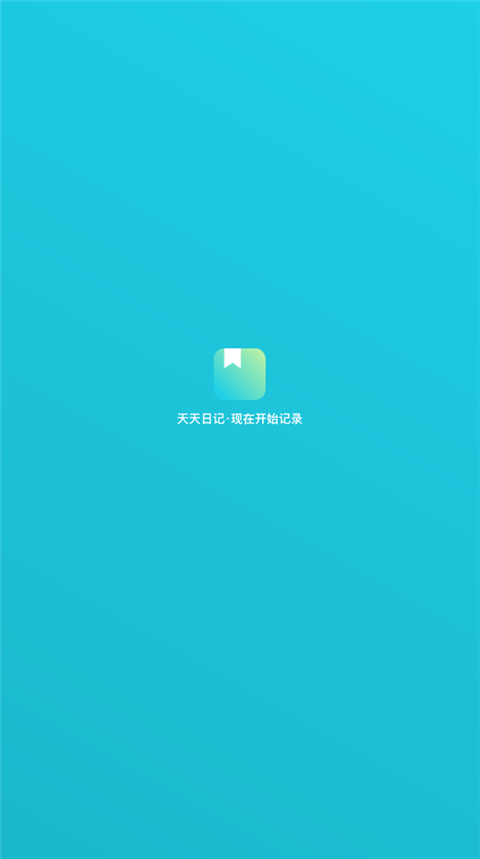 天天日记