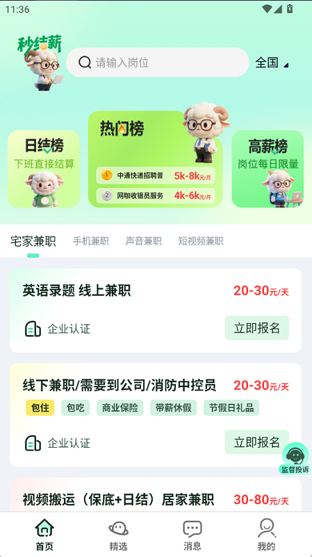 秒结薪兼职