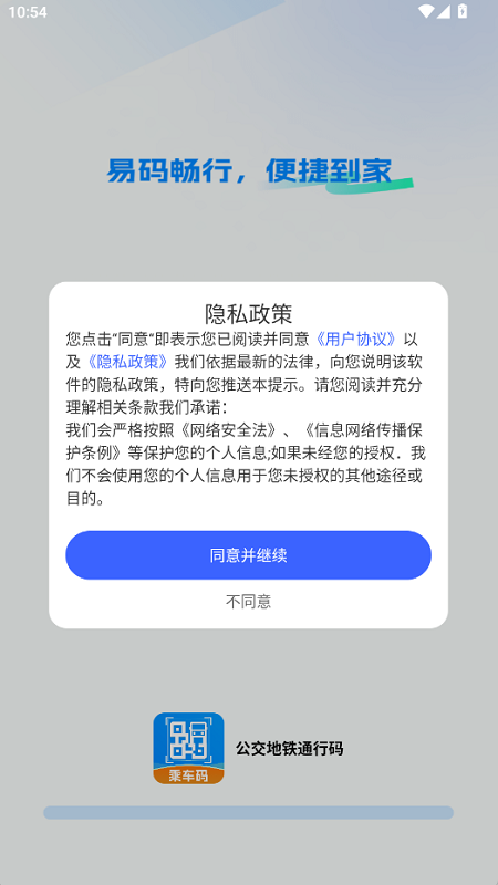 公交地铁通行码