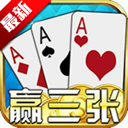 土豪赢三张