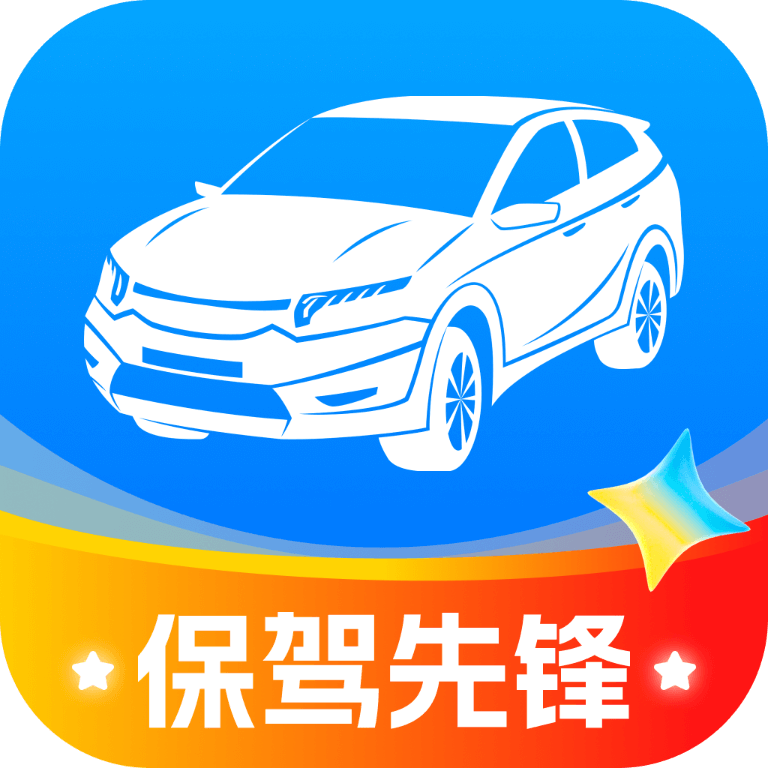 保驾先锋