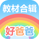 好爸爸学习机