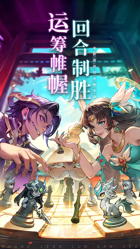 仗剑论三界