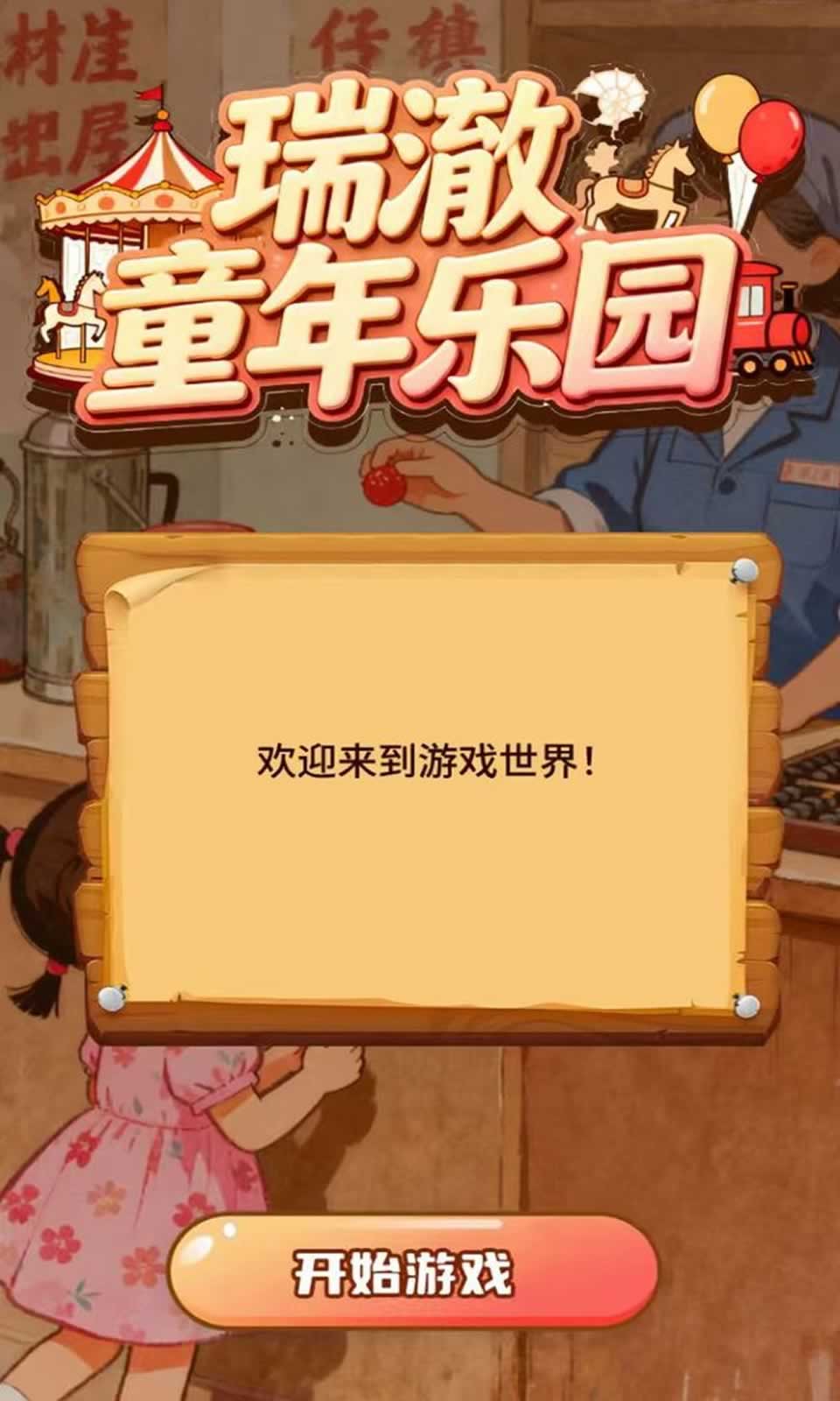 瑞澈童年乐园