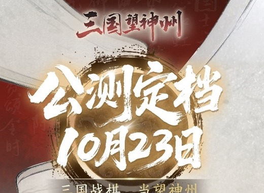 《三国望神州》公测定档10月23日，亮相荆州古城与全球数贸会