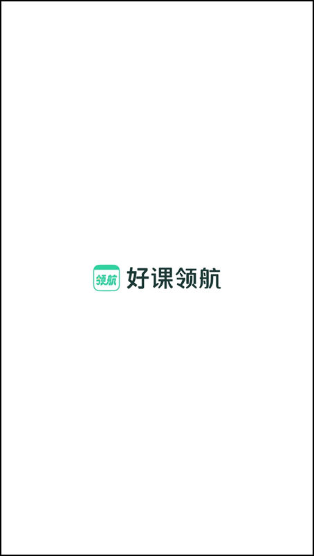 好课领航