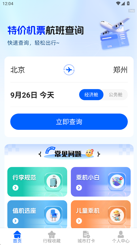 特价机票通