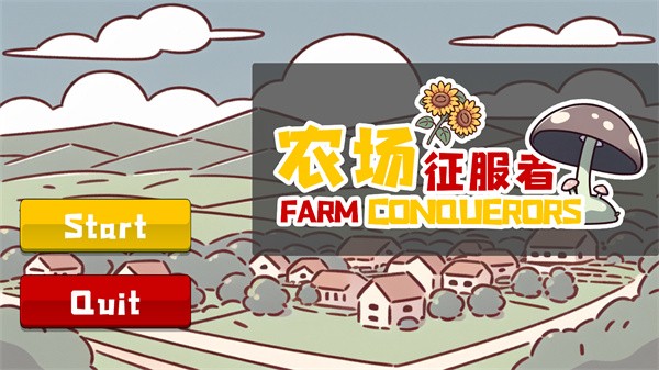 农场征服者