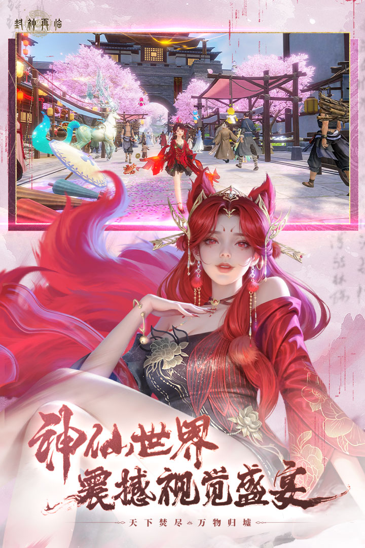 封神再临