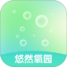 悠然氧园