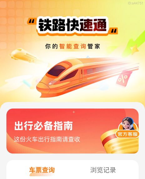 铁路快速通
