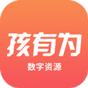 孩有为