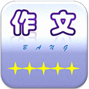作文帮