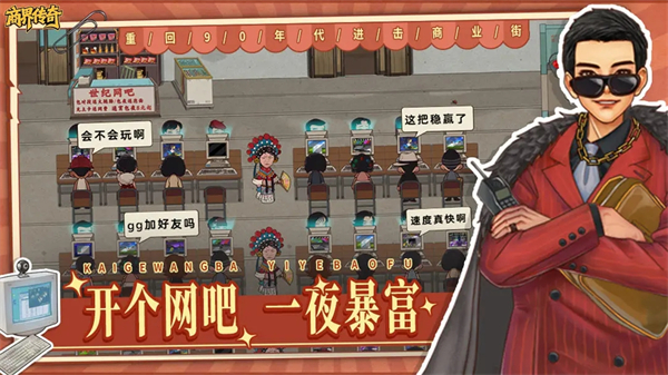 商界传奇