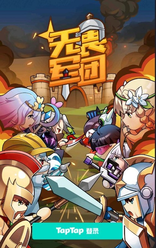 无畏军团