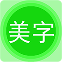 图片文字美化