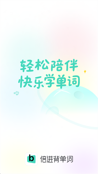 倍进背单词