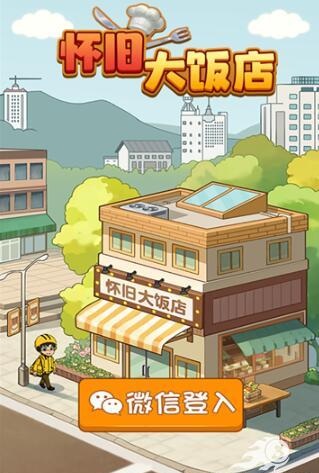 怀旧大饭店