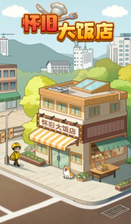怀旧大饭店