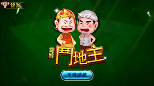 锦游斗地主