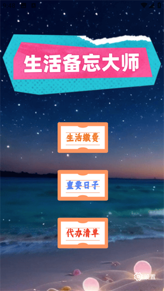 生活备忘大师