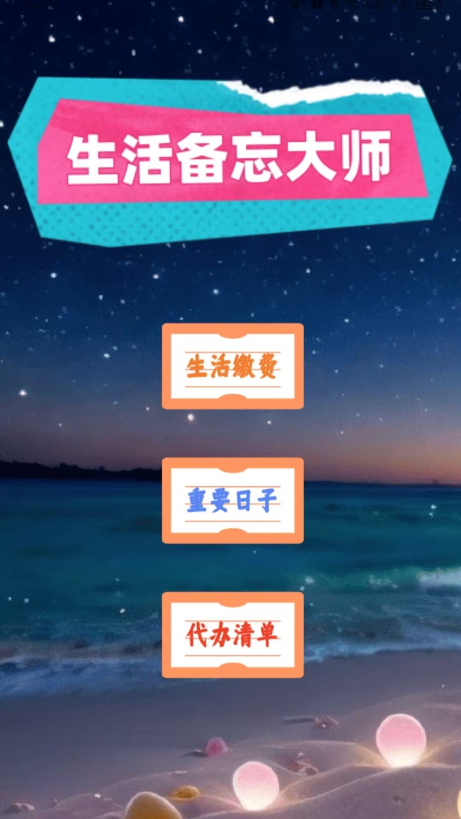 生活备忘大师