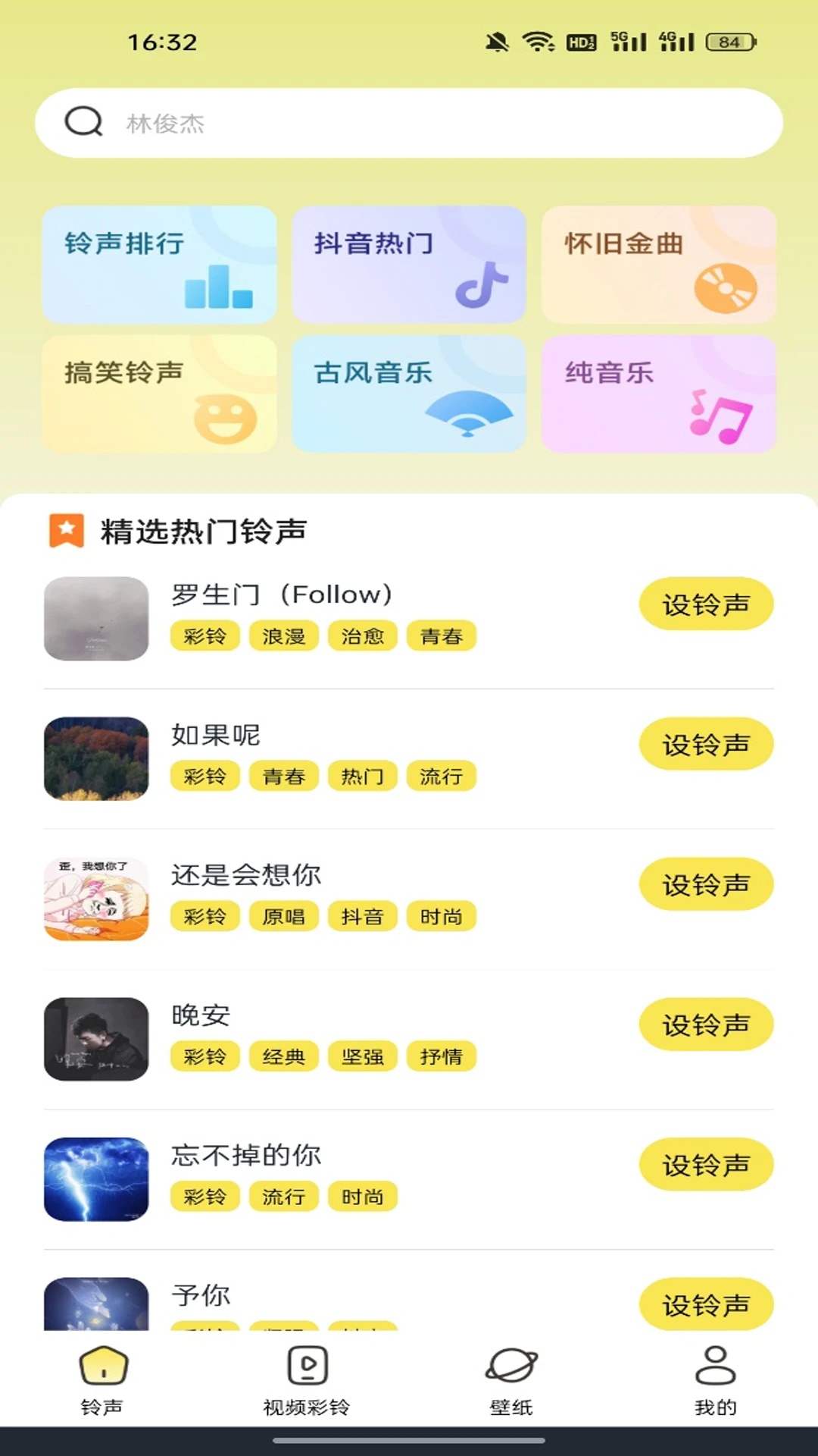 手机免费铃声多