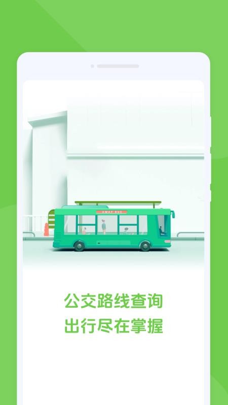 随行公交