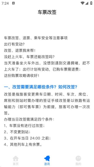 火车票快查助手