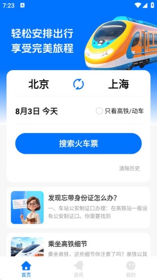 火车票快查助手