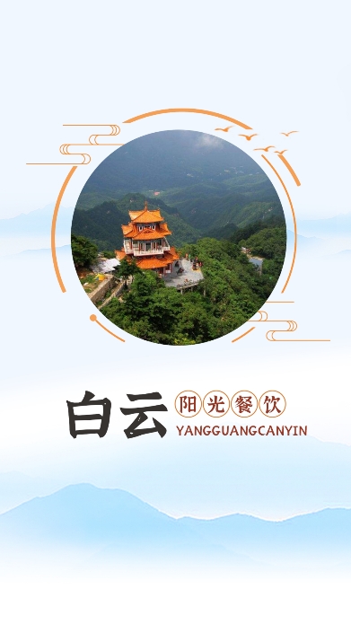 白云阳光餐饮